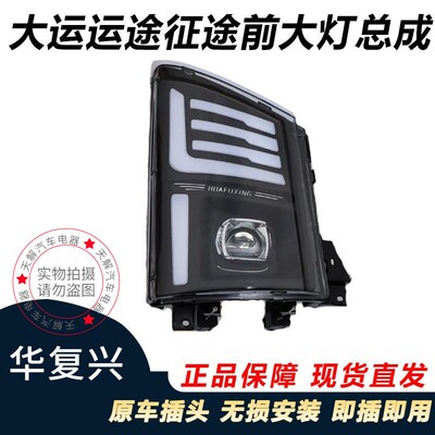 适用湖北大运G5G6运途征途翼途大灯总成改装LED大灯透镜流水转向
