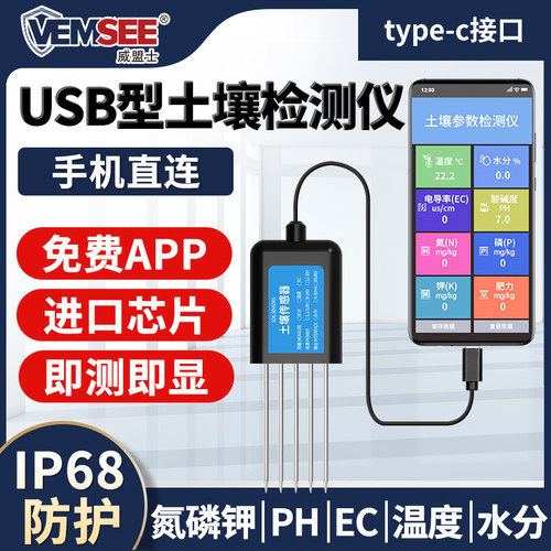 Vemsee智能土壤PH氮磷钾检测仪 六合一USB感测器 农业用测试仪