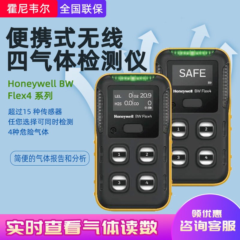 Honeywell Honeywell BW Flex4系列 可携式无线 线四气体检测仪
