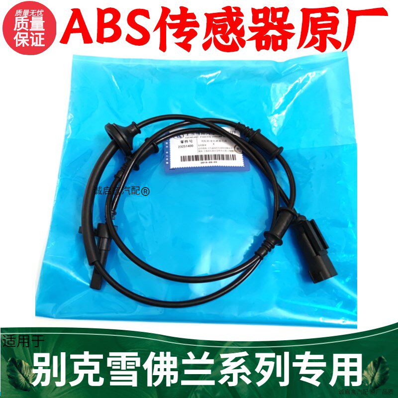 适用于别克昂克雷前后轮车速ABS传感器 车速传感器 轮速传感器