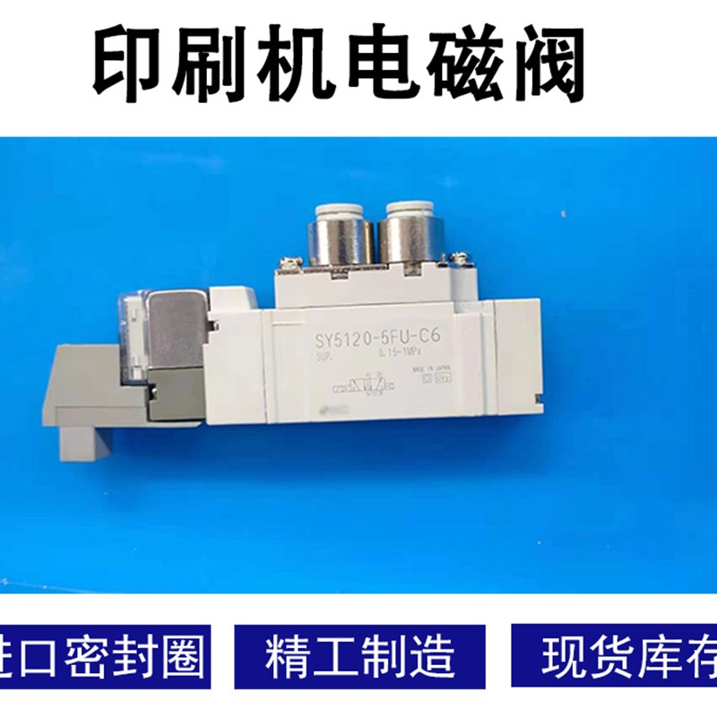 罗兰印刷机电磁阀SY5120-5FU-C6-X268 SY3140 SY5140-5FU-Q