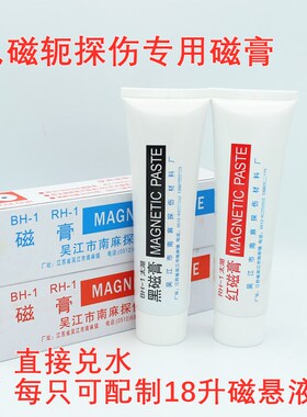 宏达HB-1黑磁膏磁粉探伤HR-1红磁膏磁悬液新美达W-1磁粉膏兑水用