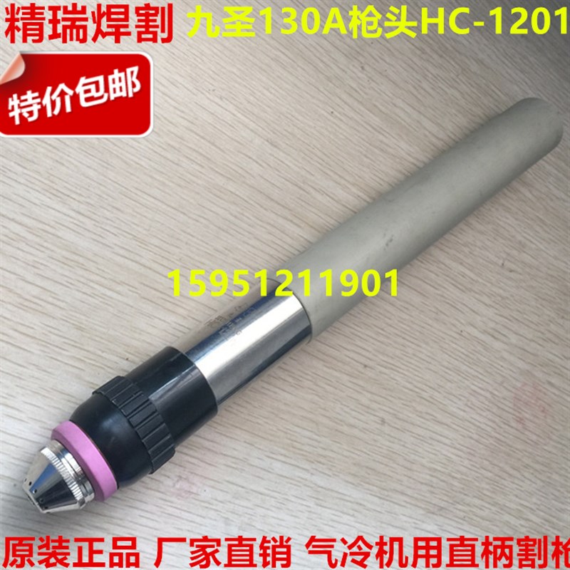 原装九圣CUT-130等离子柄割枪 九圣HC-1021机用枪头 数控直柄割炬