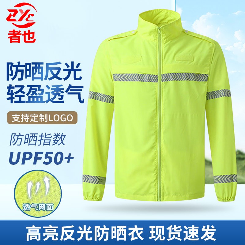 者也春夏季反光透气防晒衣服男女超薄户外交通高速公路政养护印字