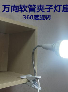 E27螺口小夜灯万向灯座夹子床头台灯架镜前补光灯植物生长LED灯头