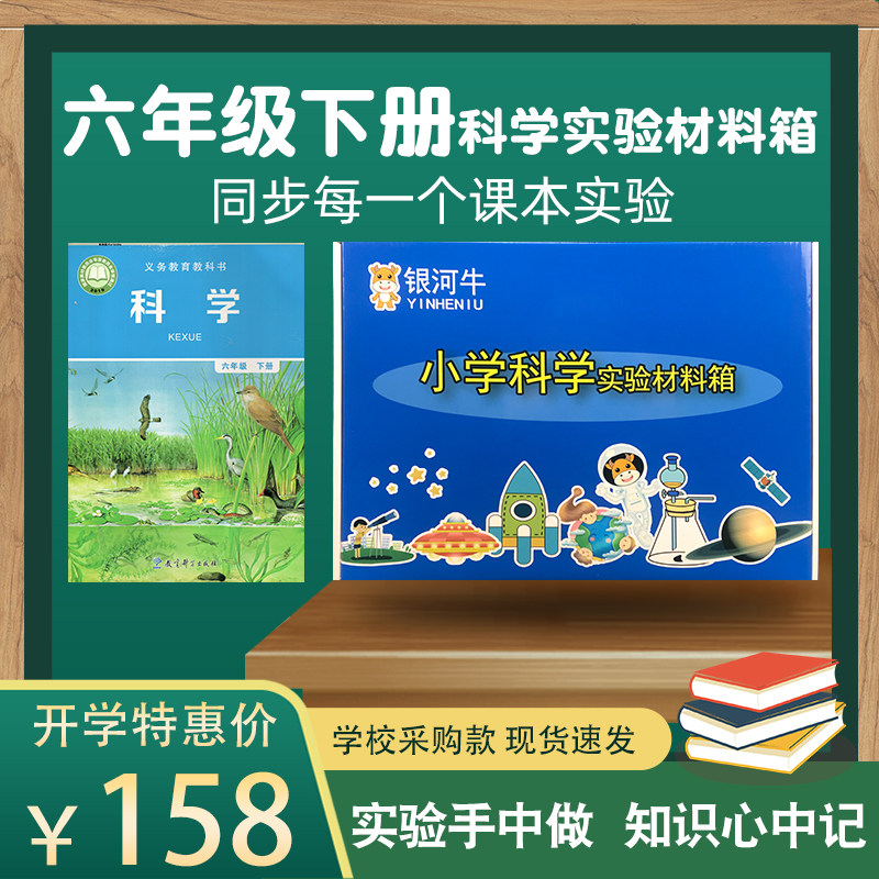 小学六年级科学下册实验材料套装物理器材箱盒教科版同步爱牛同款