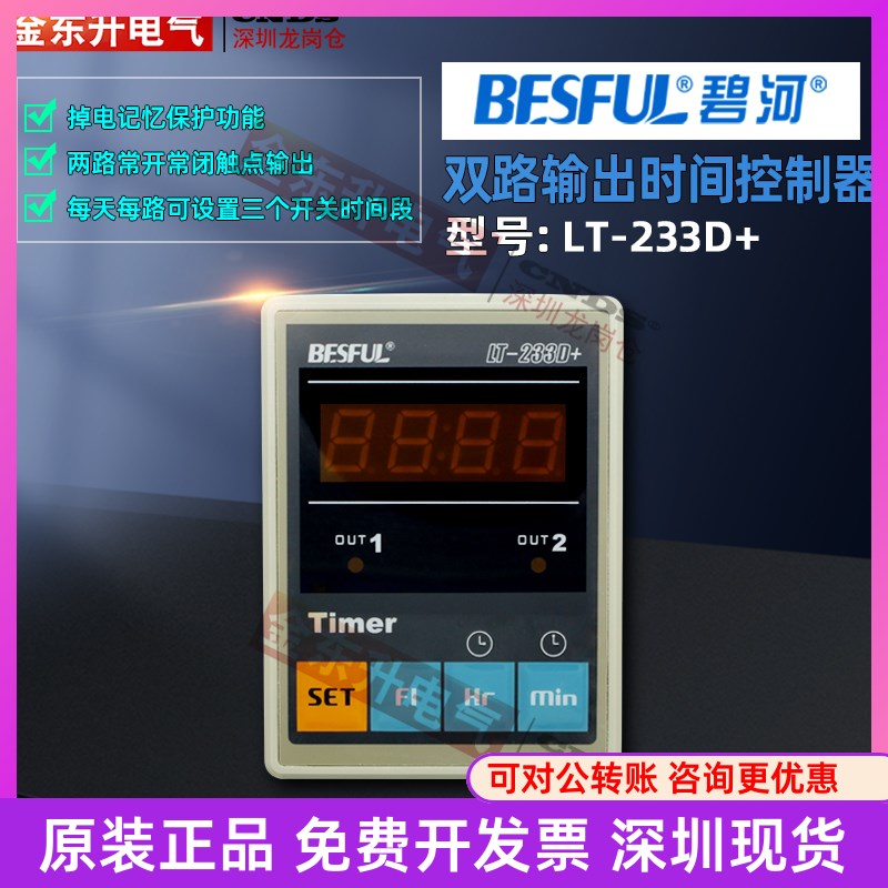 LT-233D+两双路输出时间控制器碧河自动智能微电脑太阳能时控开关