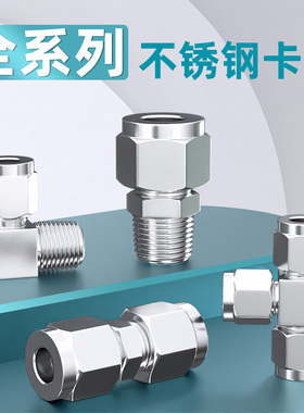 304不锈钢卡套接头直通双卡套接头变径异径三通铜管仪表气源接头