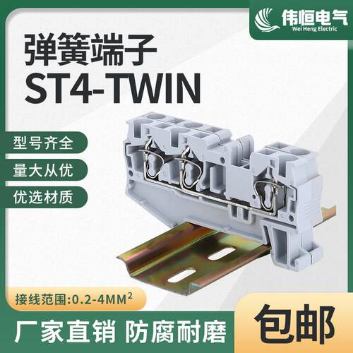 ST4-TWIN弹簧接线端子排 一进二出导轨式4MM笼罩快速直插