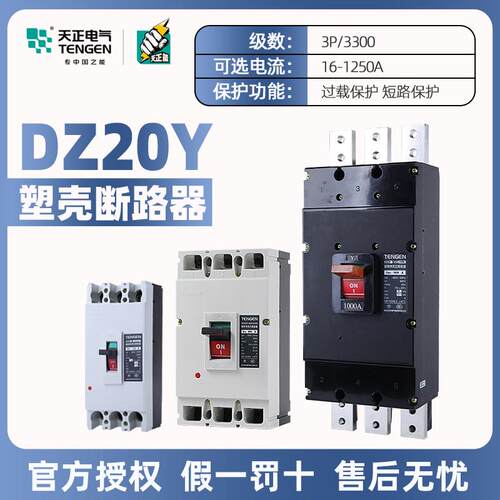 天正电气DZ20Y-100A225A400A630A/3300塑壳断路器三相3P空气开关