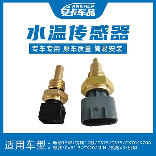 适配长安逸动悦翔V3V5V7CX70CS75CS35睿骋奔奔迷你水温感应感测器