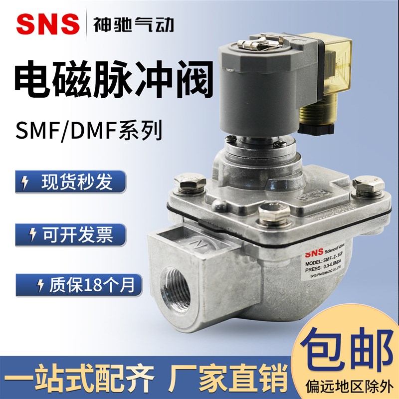 SNS神驰气动直角式电磁脉冲阀袋式型DMF-Z-20/25脉冲阀24V1寸2寸