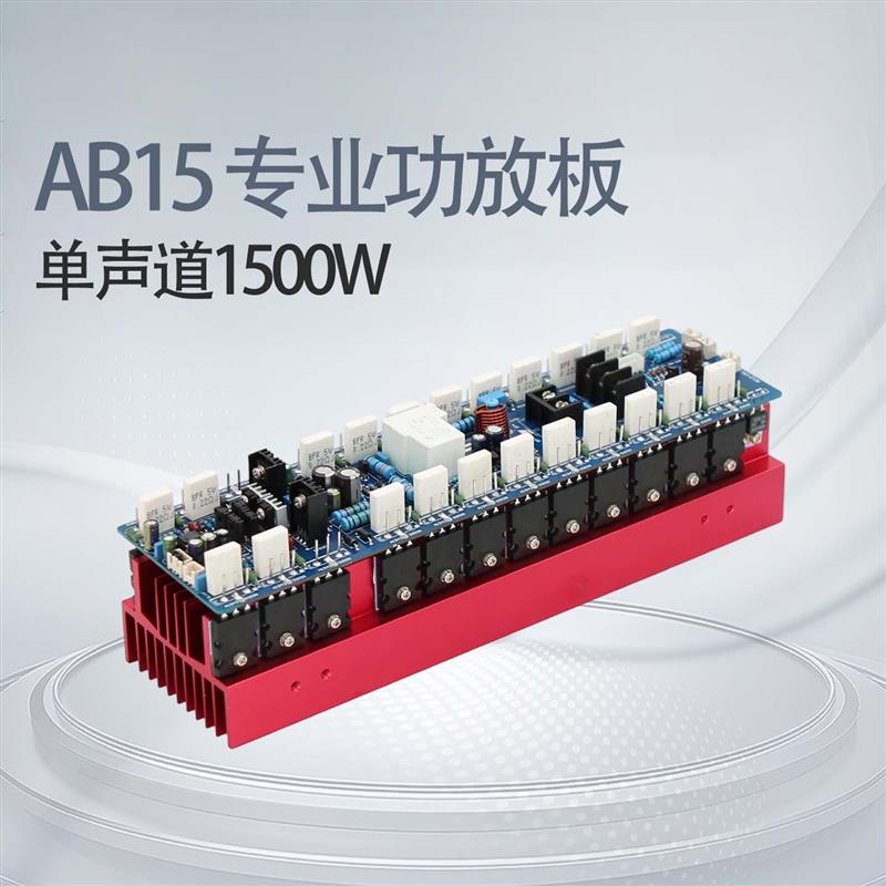 AB15 大功率HIFI单声道专业舞台1500W家用功放板 24个TT1943/5200