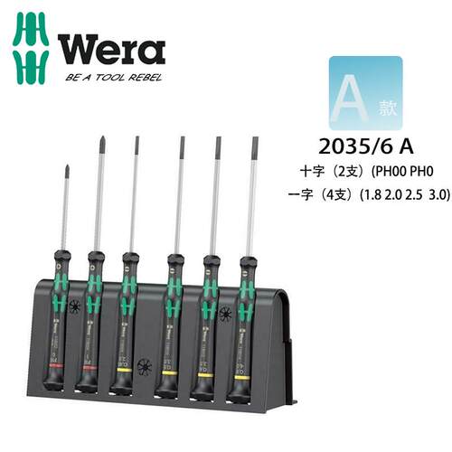 德国WERA精密螺丝刀组套捷克产铬钼合金手工螺丝起子