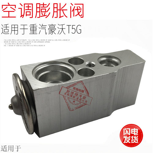 适用于重汽原厂件豪沃T5GTX汕德卡空调膨胀阀冷媒流量控制阀制冷