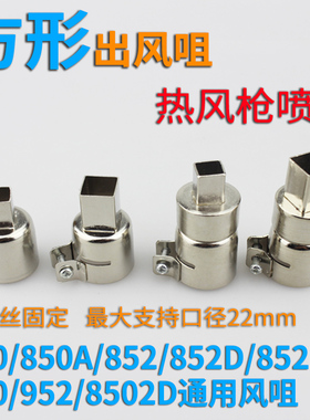 通用型850热风枪风嘴BGA返修台喷嘴 852方形热风焊台IC芯片风咀嘴