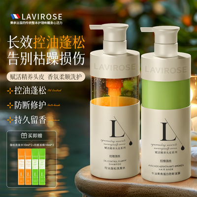LAVIROSE控油蓬松洗发水防断发修护发膜套装持久留香四季适用-yk