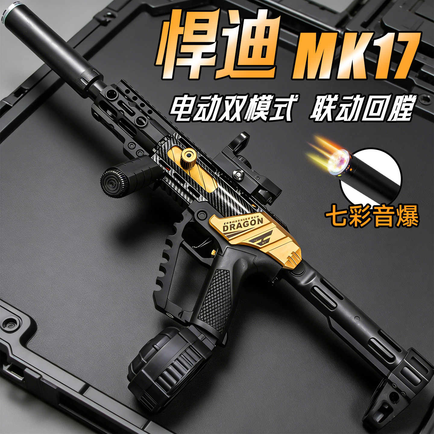 悍迪蛟龙MK17儿童电动连发水晶突击步枪发射器男孩软弹玩具枪模型