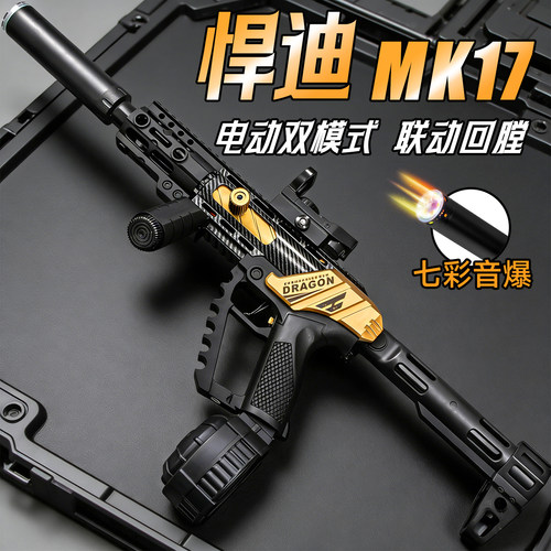 悍迪蛟龙MK17儿童电动连发水晶突击步枪发射器男孩软弹玩具枪模型