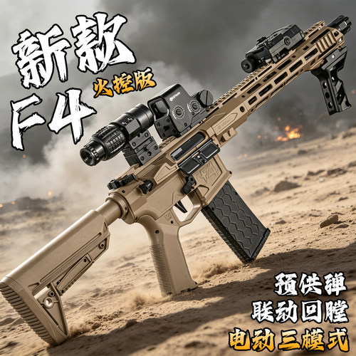 新款F4电动玩具枪连发突击步枪真人吃鸡三角洲竞技wargame发射器