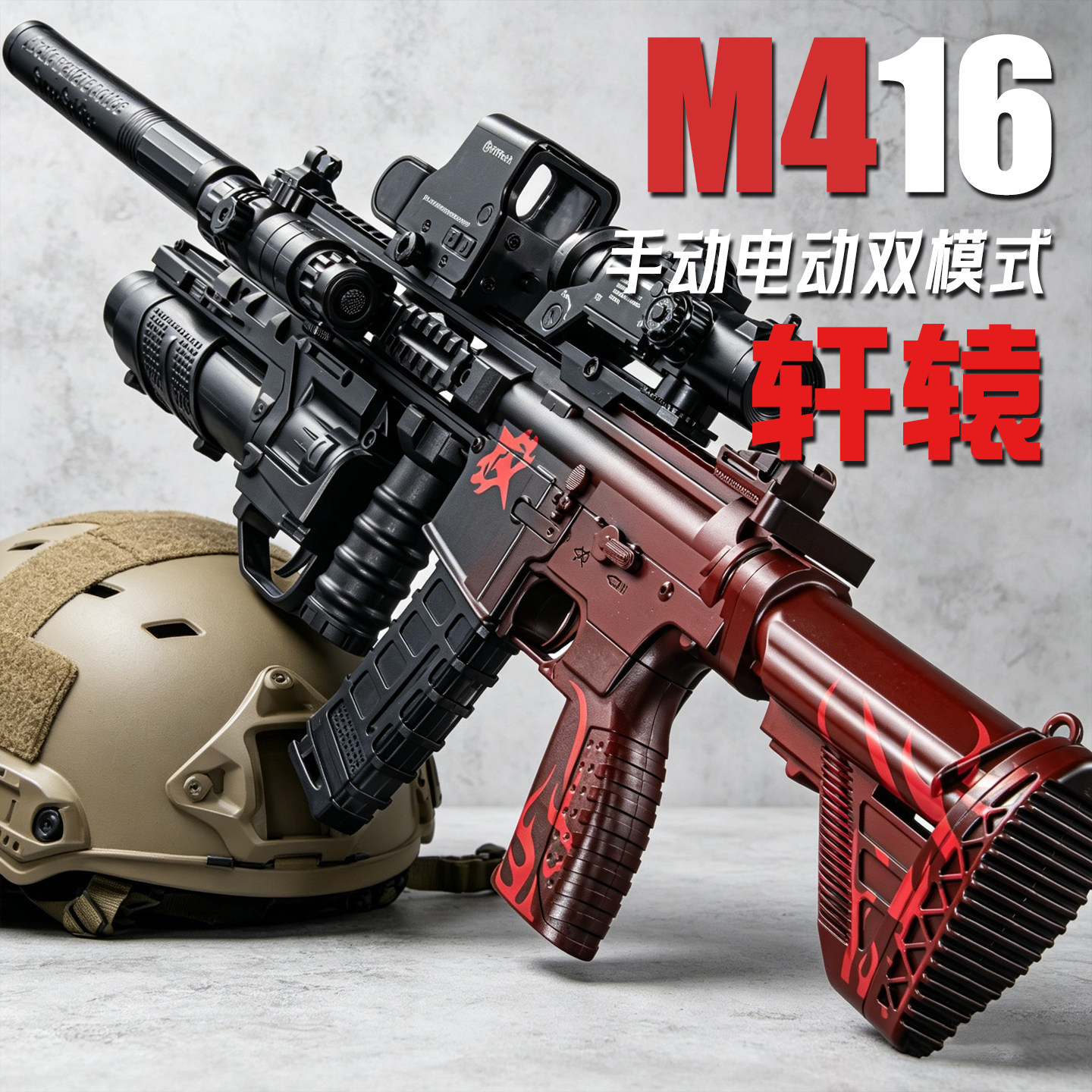 新款轩辕M416电动连发手自一体突击自动步枪男孩儿童可发射玩具枪