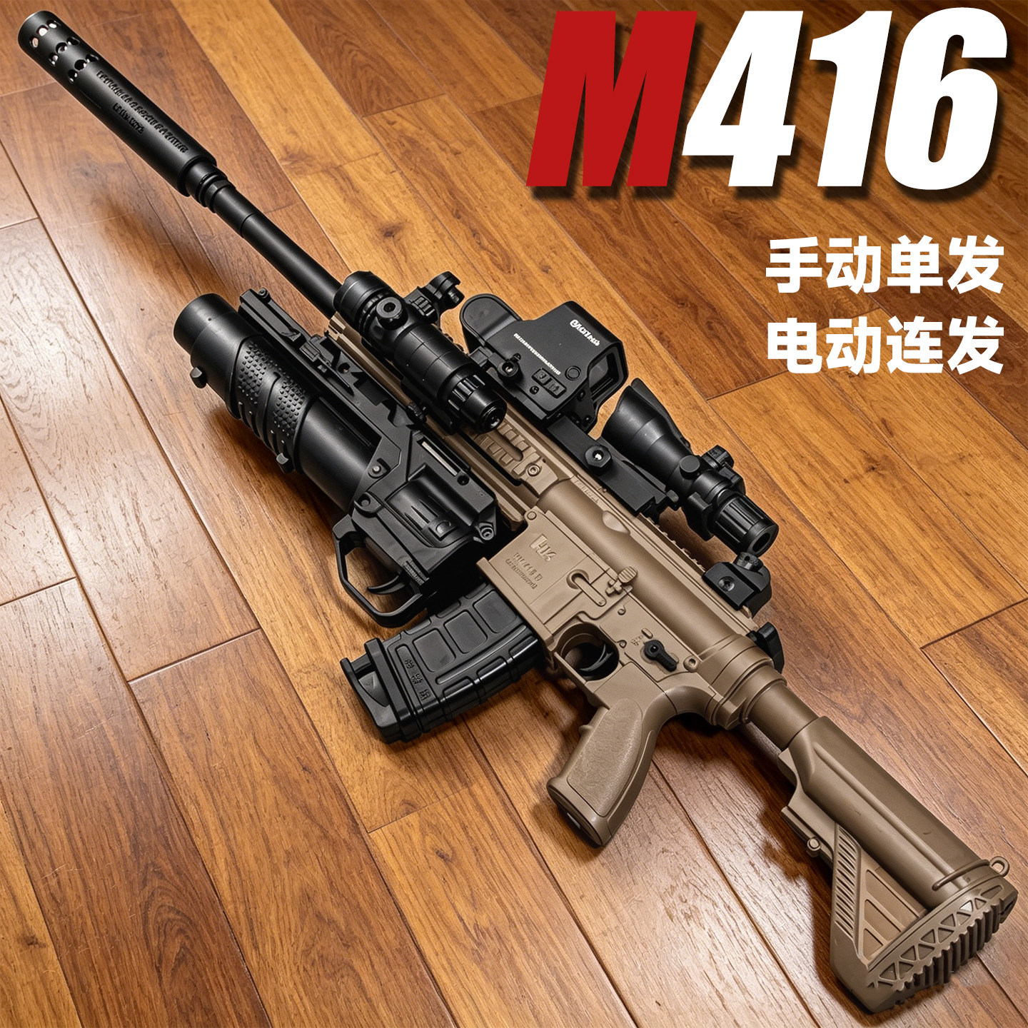 电动连发M416玩具枪儿童软弹专用手自一体男孩子突击步枪六一礼物