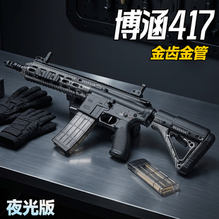 博涵HK417d夜光版金齿轮电动连发玩具枪碳纤纹m416三角洲CS发射器