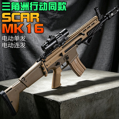 三角洲SCAR-MK16电动尼龙行动连发男孩冲锋模型玩具枪专用发射器