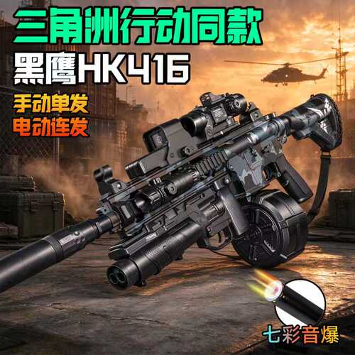 黑鹰HK416电动连发儿童男孩高端吃鸡轩辕水M416玩具枪三角洲行动