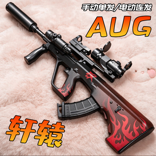 轩辕AUG电动连发水导弹突击抢儿童手自一体玩具男孩软蛋六一礼物