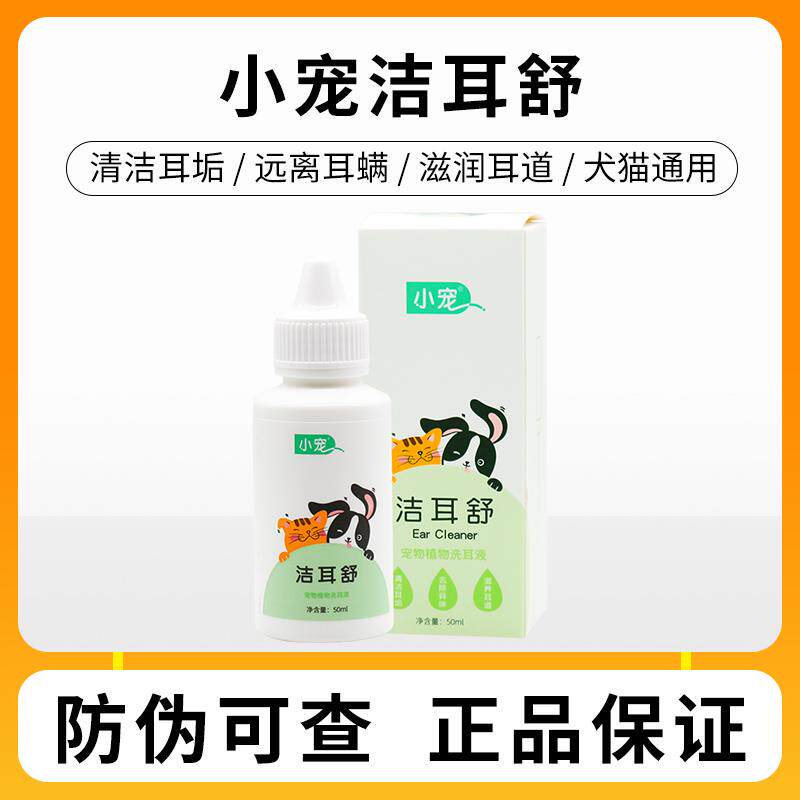 小宠洁耳舒宠物狗狗猫咪滴耳液除耳螨猫用狗用耳朵清洁用品洗耳液