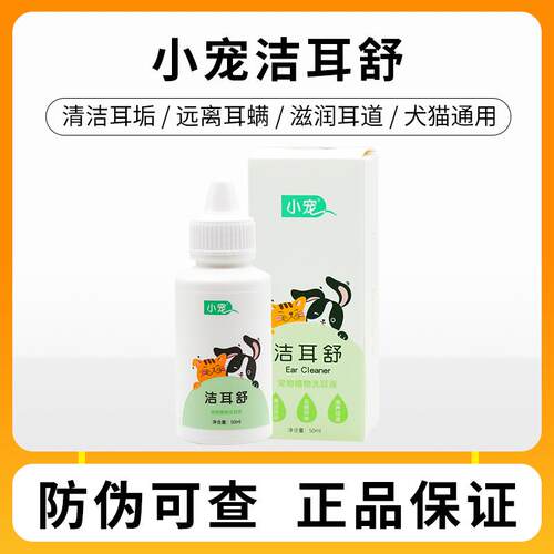 小宠洁耳舒宠物狗狗猫咪滴耳液除耳螨猫用狗用耳朵清洁用品洗耳液