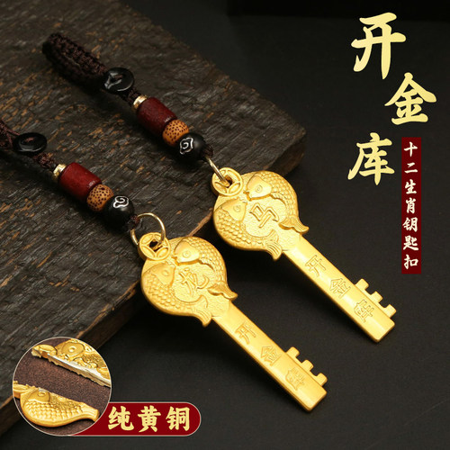 开财库钥匙扣十二生肖开金库金钥匙汽车钥匙挂件龙年本命年男女款