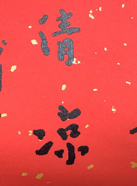 无上清凉弘一法师书法字画手工丝网版画客厅书房茶室挂画中式红色