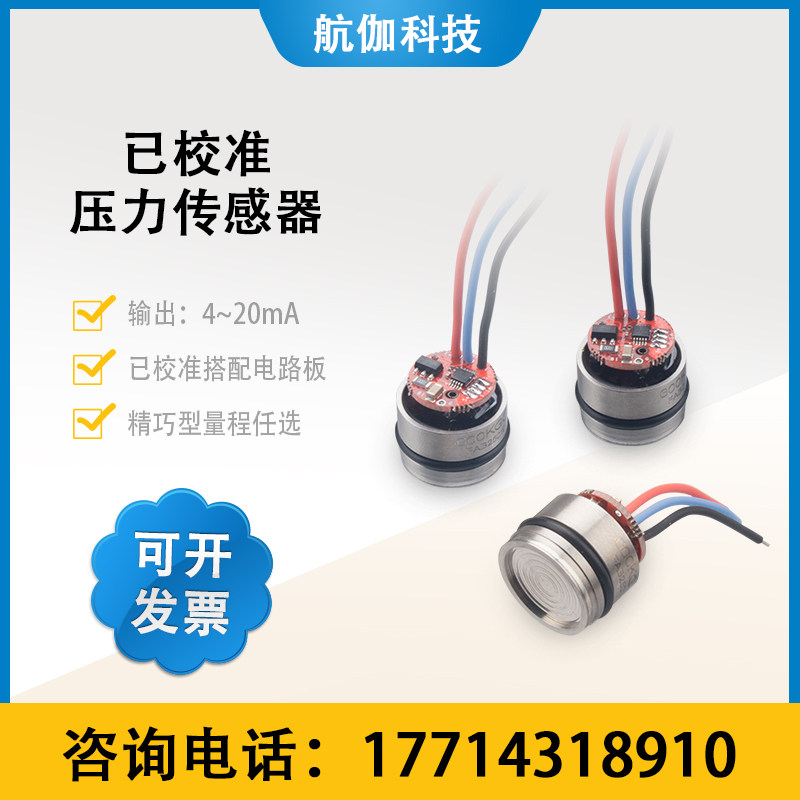 已校准压力传感器模块0.2级高精度气液压变送器压阻式微型4~20mA