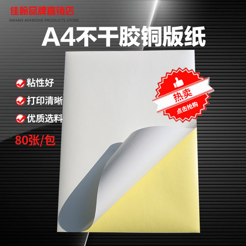 A4不干胶打印纸标签纸哑面空白激光打印标签贴纸亚面不粘胶铜版纸
