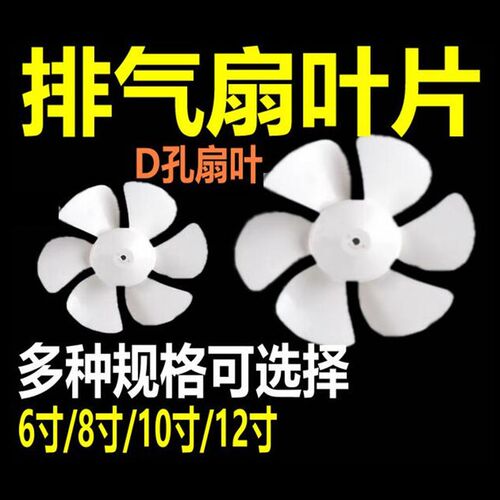 排气扇叶片6寸8寸10寸12寸抽风机叶厨房通用金羚换气扇排风胶叶扇