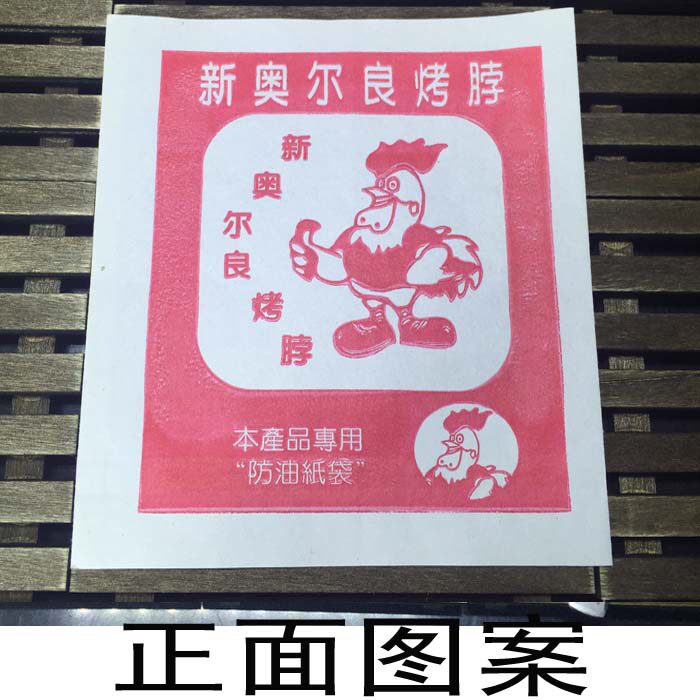 鸭脖纸袋新奥尔良烤脖防油纸袋烤鸭脖鸡翅鸡腿打包袋包装纸袋包邮