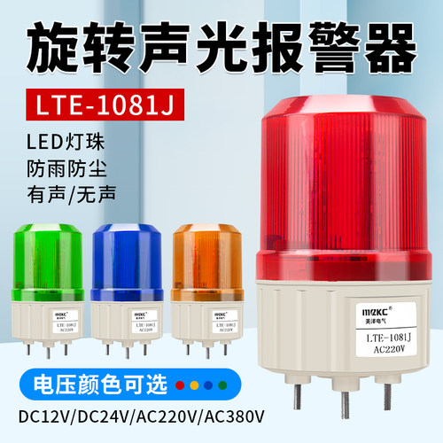 LTE-1081J旋转声光警报器小型爆闪警示灯220V闪烁指示灯12V讯号灯