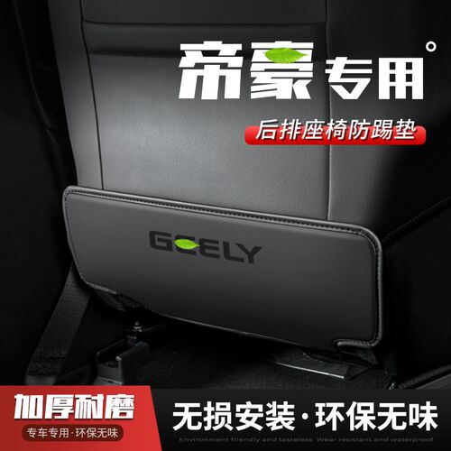 适用23款吉利第四代帝豪汽车座椅防踢垫车内饰后排靠背防护垫用品