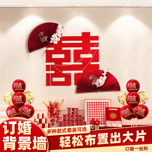 新中式订婚布置装饰家里背景墙喜字我们订婚啦订婚宴2024摆件全套