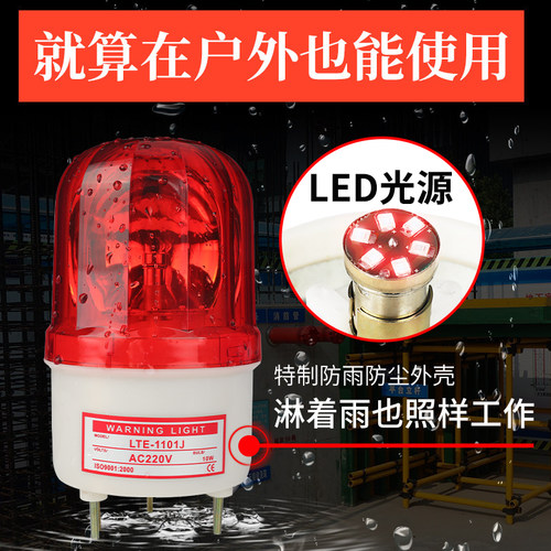 LTE-1101J声光报警器路障警报LED警示灯闪烁旋转12V24V220V蜂鸣器