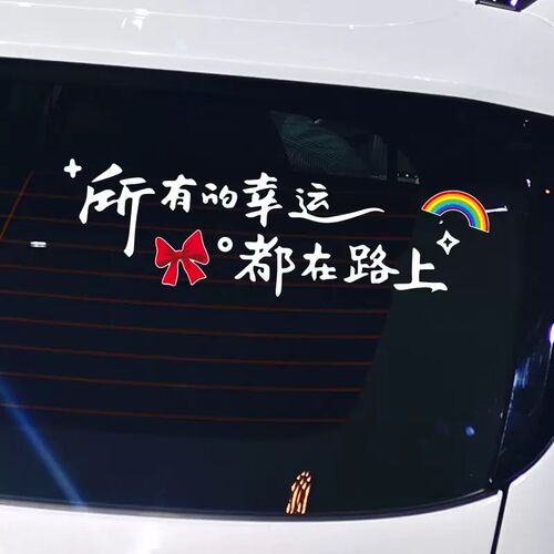 所有的幸运都在路上天窗贴励志治愈文字贴创意后档玻璃汽车身贴纸