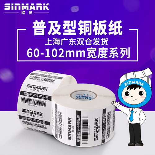 欣码铜版标签条码纸不干胶服装鞋帽价格贴纸宽度60*102mm宽打印纸