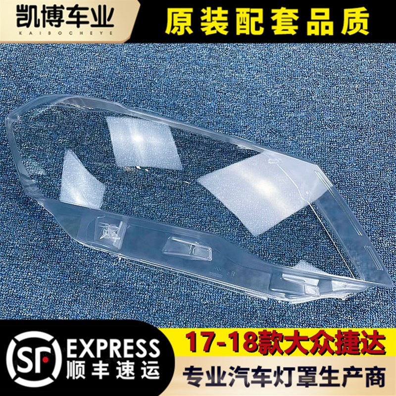 适用于一汽大众捷达大灯罩 17-18款捷达前大灯透明灯罩 灯壳 灯面