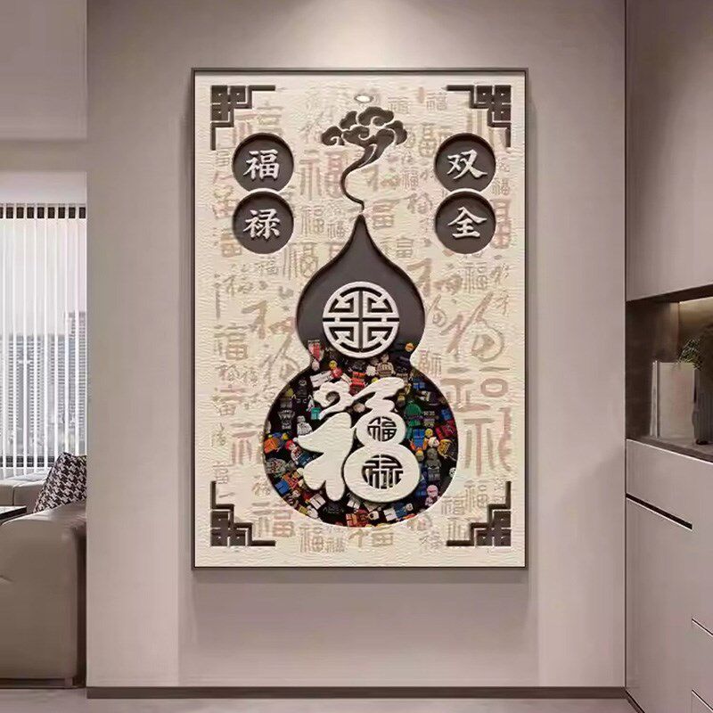 入门玄关装饰画新中式家里走廊过道挂画轻奢高级感寓意好福字壁画