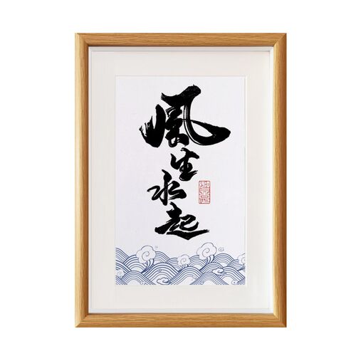 风生水起寓意好流水摆件客厅新中式字画摆台办公室书桌座右铭挂画