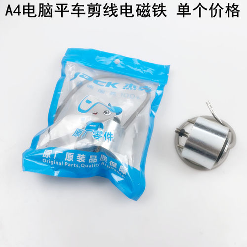 A4杰克电脑平车自动剪线电磁铁一体电动缝纫机配件A3A5切线电磁阀