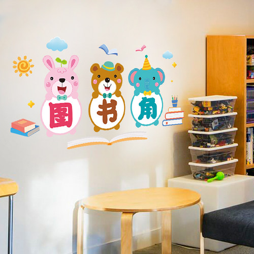 幼儿园读书图书角阅读班级环创墙面装饰布置教室文化墙小学墙贴纸