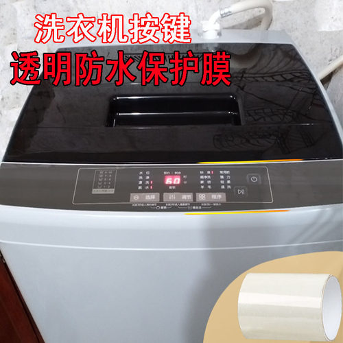 自粘洗衣机按键透明保护膜防水溅隔离防护膜抗老化耐高温防水胶带